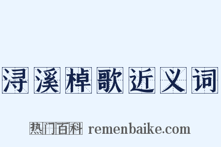 浔溪棹歌近义词是什么意思的图片